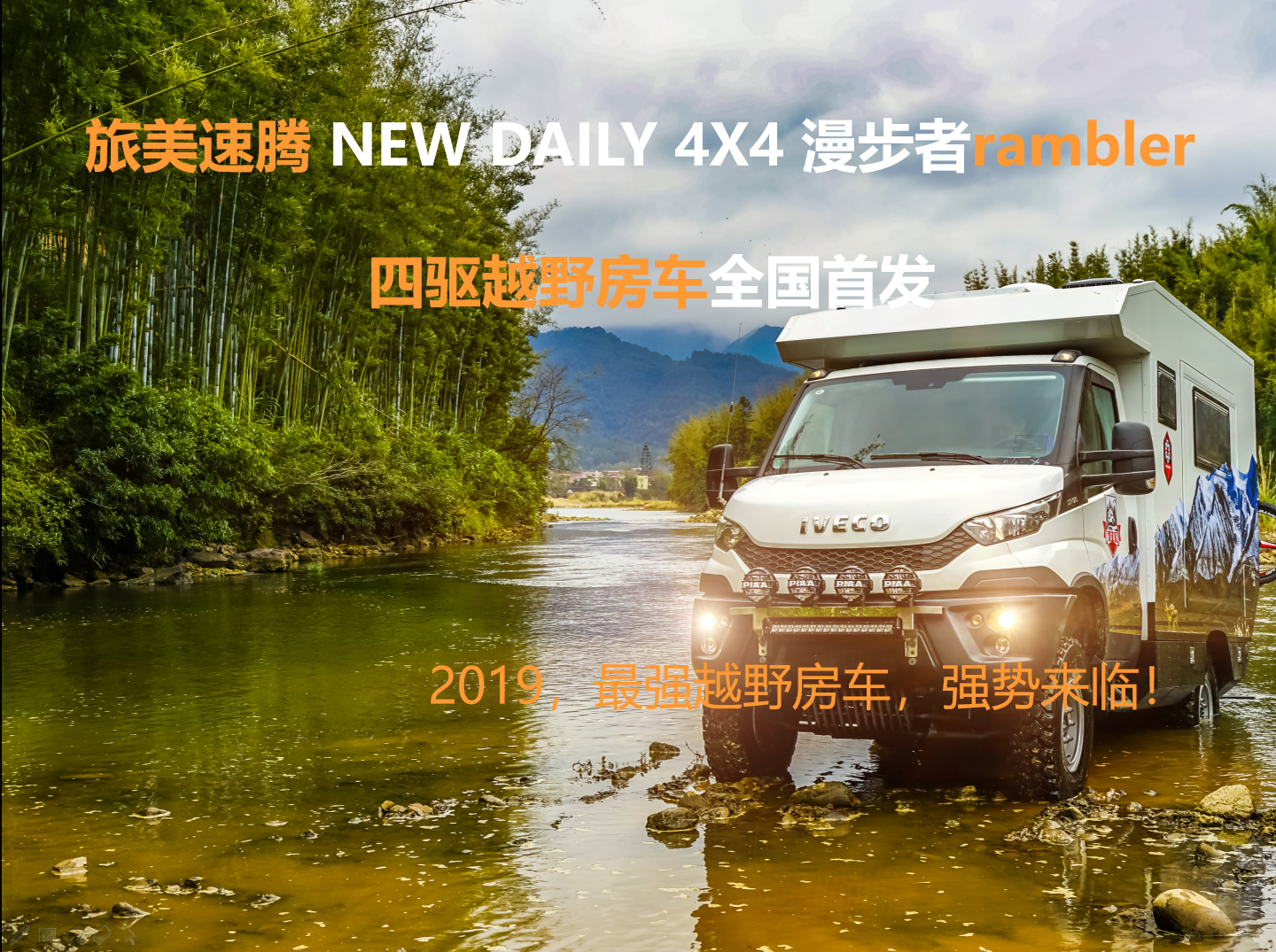 2019速腾意大利进口依维柯NEW DAILY 4X4漫步者四驱越野房车评测