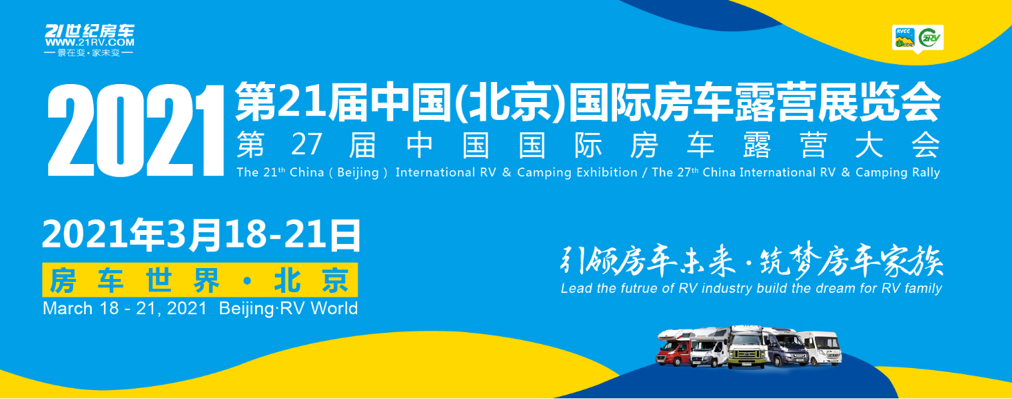 2021.3.18北京房车第一展，旅美速腾房车邀您共聚！